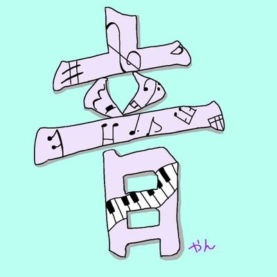 音やんさんのプロフィール画像