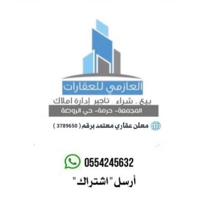 مكتب العازمي للعقارات بيع - شراء - تأجير - مرخص من هيئة العقار بالوساطة والتسويق العقاري رقم 1200013747 0554245632