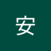 刘安 (@ppr4tt7zovqcolb) Twitter profile photo 刘安 (@ppr4tt7zovqcolb) Twitter profile photo