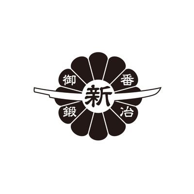 日本刀を愛した後鳥羽院が、優れた刀工を奨励し月番でお抱えになった「御番鍛冶」。
隠岐来島800周年の記念事業の一環として、21世紀に御番鍛冶を復活、
日本の刀剣文化を次の世代、そして世界へ繋ぐために現代の巨匠が集い刀剣を制作・奉納するプロジェクトです。
現在一作目のプロジェクトが終了、作刀および奉納の準備を進めています