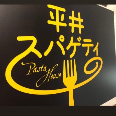 パスタメニュー200種類以上のパスタ専門店 昭和レトロを感じさせる落ち着いた店内。 仙台市青葉区中央2-1-27 ever-i中央ビル2F  営業時間　平日11:00〜15:00(L.O14:30) 17:00~21:00(L.O20:30) 土日祝11:00~22:00(L.O21:30)