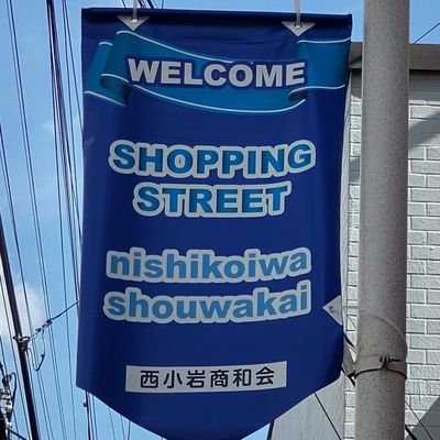 江戸川区の北側にある小さな商店街です。