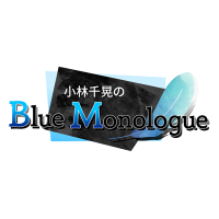 小林千晃のBlue Monologue(@bluelog_ag) 's Twitter Profile Photo