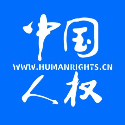 中国人权网的官方推特。Official Twitter Account of China Human Rights Website.