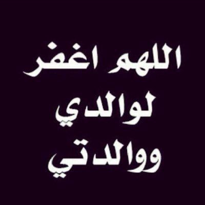 عند مرورك لصفحتي لاتنس الدعاء لوالديّ ..غفر الله لأبي وأمي وجميع موتى المسلمين *