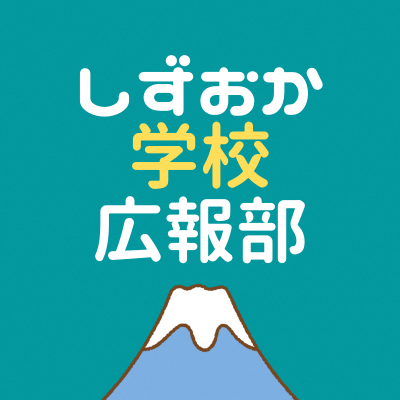 静岡県教育委員会公式アカウントです。中高生を中心とした若者向けに、県立学校の魅力やイベント情報等を楽しく発信していきます！運用ポリシー: https://t.co/2CpjCmojQT