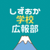 しずおか学校広報部【静岡県教育委員会公式】 (@shizuokaprefboe) Twitter profile photo しずおか学校広報部【静岡県教育委員会公式】 (@shizuokaprefboe) Twitter profile photo