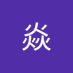 王焱 (@iiuxzedvkh84ahq) Twitter profile photo 王焱 (@iiuxzedvkh84ahq) Twitter profile photo