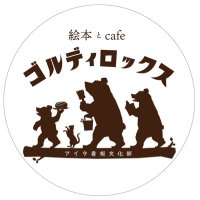 絵本とcafe ゴルディロックス (@333goldilocks) 's Twitter Profile Photo 絵本とcafe ゴルディロックス (@333goldilocks) 's Twitter Profile Photo