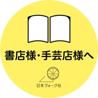 手芸書の出版社 日本ヴォーグ社営業部のアカウントです。全国の書店さま・手芸さまに日本ヴォーグ社の新刊・重版・おすすめなどの情報をお届けします。