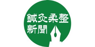 昭和38年創刊、鍼灸・あん摩マッサージ・柔整業界唯一の新聞「鍼灸柔整新聞」公式アカウント🙋🏻‍♂️
🍑デジタル版更新🍑無料で読める業界の速報や学会レポート公開などをお伝えします