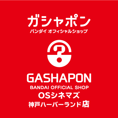 ガシャ活がもっと豊かになる“ガシャポンバンダイオフィシャルショップOSシネマズ神戸ハーバーランド店”の公式アカウントです。
入荷情報や売り切れ情報を随時お知らせいたします。お問合せは公式ホームページをご覧ください。