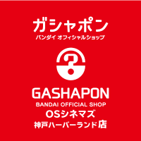 ガシャポンバンダイオフィシャルショップOSシネマズ神戸ハーバーランド店(@GBO_os) 's Twitter Profile Photo