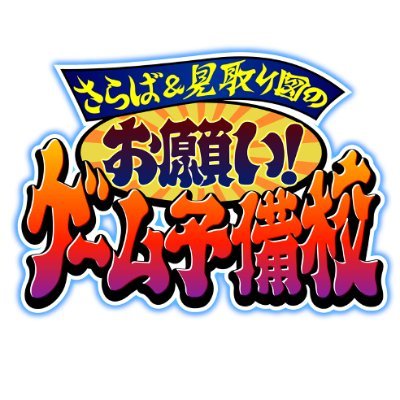 芸人×ゲーム＝伝説のバカゲー！？さらば森田&見取り図でバンバンゲーム作っていきます！ゲームが出来たらTwitterで配信、放送後にプレイ可能！ 皆さんもぜひやってみてください！ つぶやく時は #ゲーム予備校 でお願いします！