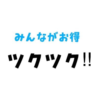 モノ（物販）・コト（体験）・ゴチソウ（グルメ）・オメカシ（ビューティ）の総合マーケットプレイス「ツクツク!!」です🎁🤍