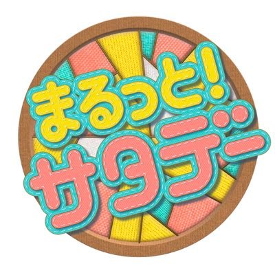 毎週土曜あさ5時30分～7時30分放送！TBS系『まるっと！サタデー』公式アカウントです。1週間のニュースを『まるっと』お届けします。※放送内容は変更になる場合があります。@marutto_shuzaiは、番組スタッフの取材専用アカウントです。連絡があった際にはご協力いただけると幸いです。