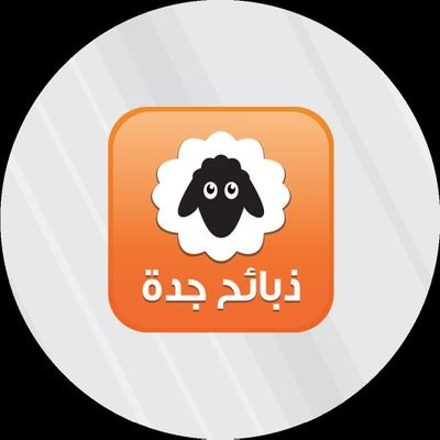 تطبيق ذبايح جده للذبائح الطازجه اسعارنا شامله خدمة الذبح والتقطيع والتغليف والتوصيل،
توصيل ذبايح للبيت
ذبايح عقيقة - ثلاجات - مناسبات -
للتواصل 0557474339
