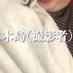 木島 (@64_tf1) Twitter profile photo 木島 (@64_tf1) Twitter profile photo