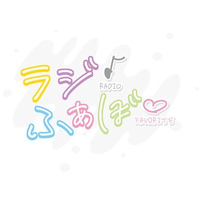 ラジふぁぼ公式 Radifavo Twitter ラジふぁぼ公式 Radifavo Twitter