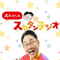 森たけしのスカタンラジオ(@pm1179mbs) 's Twitter Profile Photo