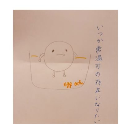 卵豆腐さんのプロフィール画像