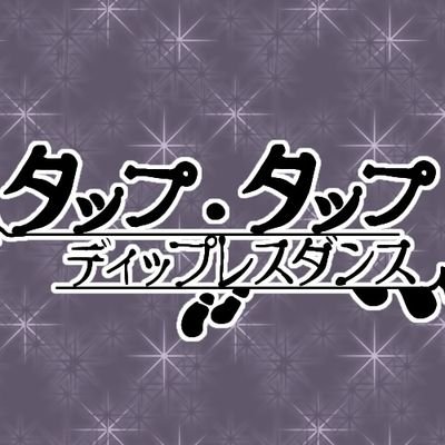 タップ・タップ・ディップレスダンスさんのプロフィール画像