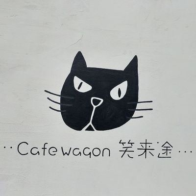 cafewagon笑来途