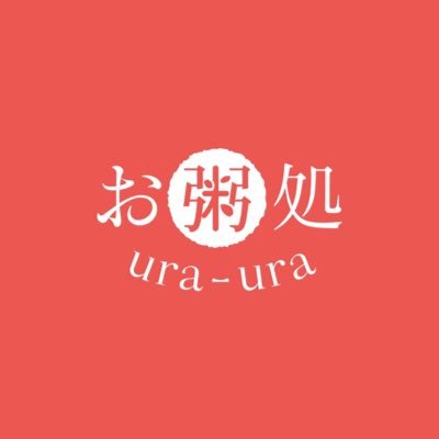 中目黒駅から徒歩2分のビルの地下にひっそりと佇む、お粥専門店🥣 鶏や貝柱の出汁と皮ごとまるっと使った国産生姜の滋味たっぷりなスープで炊いたお粥は、糖質33%カット!なお粥屋さん。2022年3月に閉店いたしました🙇♀️ご愛顧ありがとうございました🙇♀️