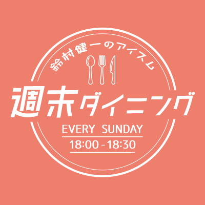 毎週日曜18:00〜 #tokyofm でON AIR! 📻週末の夕暮れ、料理と食べることの大好きな #鈴村健一 がキッチンに立つ人とダイニングルームに集まるすべての人に贈る「音楽と人生のレシピ」のトーク番組。 #週末ダイニング #アイスム