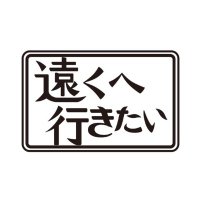 遠くへ行きたい【公式アカウント】(@tohkuytv) 's Twitter Profile Photo