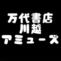 👾万代書店川越店アミューズ館👾@倉庫ゲーセン🏠🕹 (@mandai_amuse) 's Twitter Profile