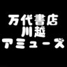 Mandai_Amuse's profile picture. 万代書店川越店UFOキャッチャー❗️🏠通称 川万🏠店内景品情報等をお届けします📢フォローよろしく🕊在庫・✉️イベント・撮影関係・各種お問い合わせはお店にお電話又は @Mandai_Amuse まで！ ※配信や撮影などのご連絡は可能であれば前日までにお願いいたします