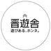 晋遊舎販売部 (@shinyushahanbai) Twitter profile photo 晋遊舎販売部 (@shinyushahanbai) Twitter profile photo