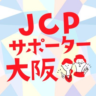 中の人じゃないけれど #日本共産党 を押し上げたい市民有志 #JCPサポーター の大阪チーム。わたしの&あなたのやれることを、やれる時に。サポーター大募集! #参院選2025 #大阪は清水ただし #比例は日本共産党