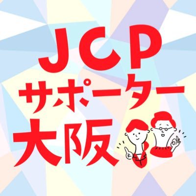 JCPサポーター大阪