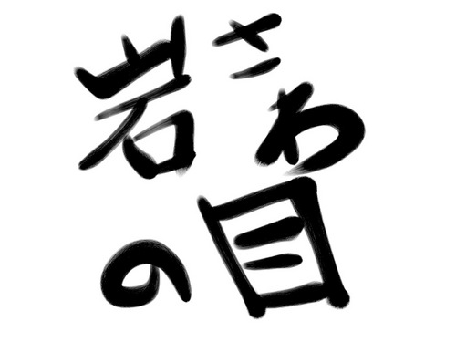 ゆず・岩沢厚治が鋭い視点から世の中のものを切るゆず誌上のコーナーのbot。ゆず/岩沢/北川/厚治/悠仁/ゆず誌/ゆずっこ/岩さわの目/黄昏日記/あつじ/こうちゃん/サブリーダー/サブさん/大工の岩さん/ムーチョ小岩沢