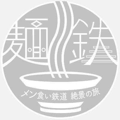 麺鉄【BS-TBS公式】 Profile