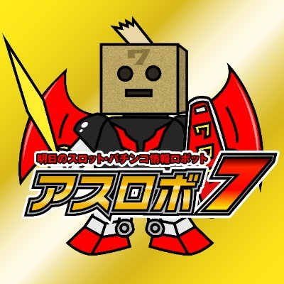 全国のスロ・パチ情報をタイムラインでお届けする情報ロボ🤖気になるツイートをリツイートすると、LINEで情報が届きます🌈まずはアスロボ7公式LINEを友だち追加してねhttps://t.co/xdBV2AVdkA 関西版はこちら→https://t.co/vSiV3AH7tQ お仕事の相談はDMへ!