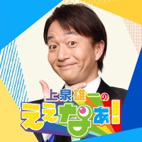 上泉雄一のええなぁ! (@uwa1179) 's Twitter Profile Photo 上泉雄一のええなぁ! (@uwa1179) 's Twitter Profile Photo