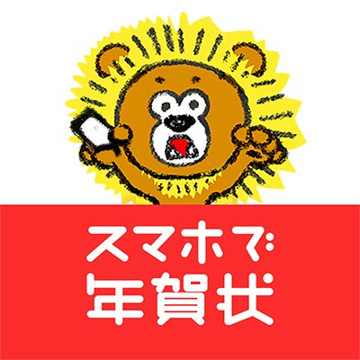 累計ダウンロード数No.1❣️年賀状アプリ🦁
新作デザイン2500種類以上！基本料金0円1枚から注文可👌
アプリをダウンロードしてぜひチェックしてみてくださいね。