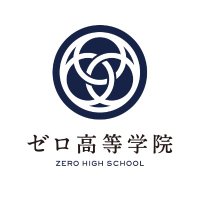 ゼロ高等学院【公式】 (@zero_highschool) 's Twitter Profile
