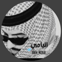 مزاجي اليامي🇸🇦 (@kh_mzaje) Twitter profile photo