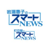岩瀬惠子・町亞聖のスマートNEWS (@smart1422) 's Twitter Profile Photo 岩瀬惠子・町亞聖のスマートNEWS (@smart1422) 's Twitter Profile Photo