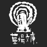 墓場文庫🪦都市伝説解体センター👁和階堂真の事件簿 (@hakababunko) 's Twitter Profile Photo 墓場文庫🪦都市伝説解体センター👁和階堂真の事件簿 (@hakababunko) 's Twitter Profile Photo