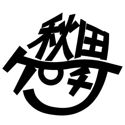 秋田ケイチさんのプロフィール画像