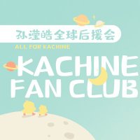孙滢皓全球后援会𝐊𝐚𝐜𝐡𝐢𝐧𝐞 𝐅𝐚𝐧 𝐂𝐥𝐮𝐛 (@kachinefc) 's Twitter Profile