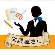 文具屋さん楽天市場支店です！☻
楽天市場にて文房具・事務用品を販売中です。
お店・商品へのお問い合わせ等リプDMにてお気軽にどうぞ！
担当者もつぶやいたりします☻
★対応可能時間：平日9：00～17：00