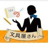 bunguyasan_rktn's profile picture. 文具屋さん楽天市場支店です！☻
楽天市場にて文房具・事務用品を販売中です。
お店・商品へのお問い合わせ等リプDMにてお気軽にどうぞ！
担当者もつぶやいたりします☻
★対応可能時間：平日9：00～17：00