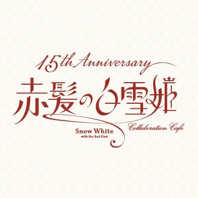 「15th Anniversary 赤髪の白雪姫コラボレーションカフェ」 が2021年10月22日(金)〜12月28日(火)にて開催！大阪開催はこちら▶︎2022年4月27日(水)〜5月31日(火)