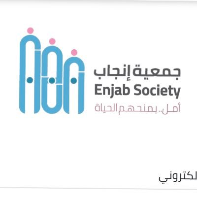 جمعية إنجاب Enjab society